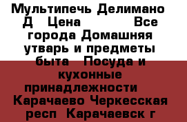 Мультипечь Делимано 3Д › Цена ­ 3 000 - Все города Домашняя утварь и предметы быта » Посуда и кухонные принадлежности   . Карачаево-Черкесская респ.,Карачаевск г.